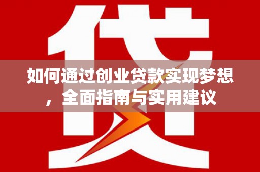 晋江如何通过创业贷款实现梦想，全面指南与实用建议