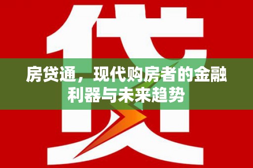 晋江房贷通，现代购房者的金融利器与未来趋势