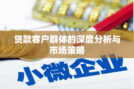 晋江贷款客户群体的深度分析与市场策略