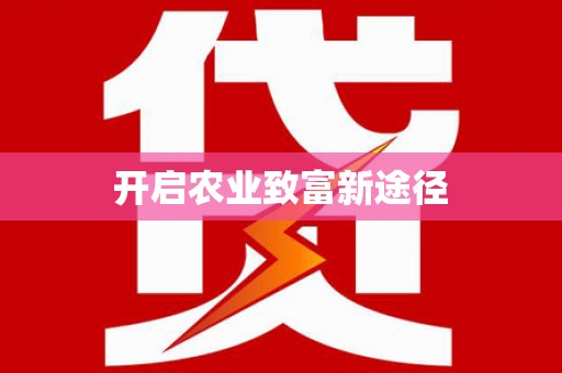 晋江开启农业致富新途径