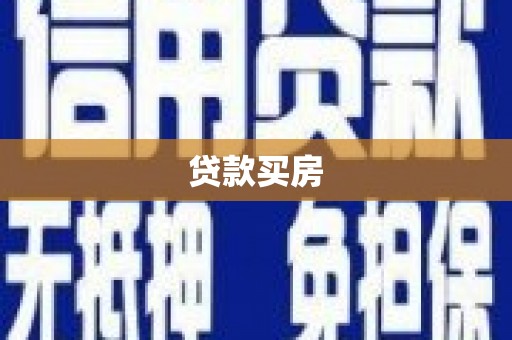 晋江贷款买房