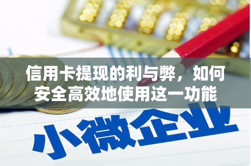 晋江信用卡提现的利与弊，如何安全高效地使用这一功能