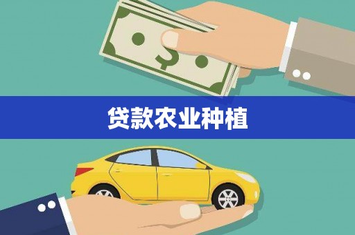 晋江贷款农业种植