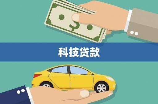 晋江科技贷款