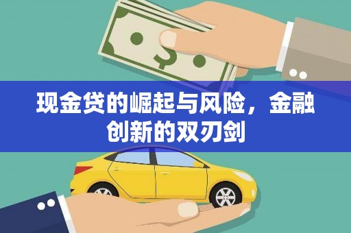 晋江现金贷的崛起与风险，金融创新的双刃剑