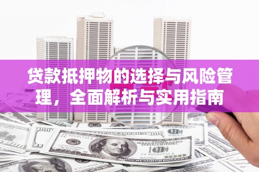晋江贷款抵押物的选择与风险管理，全面解析与实用指南