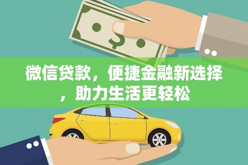 晋江微信贷款，便捷金融新选择，助力生活更轻松