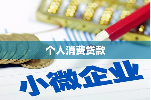 晋江个人消费贷款