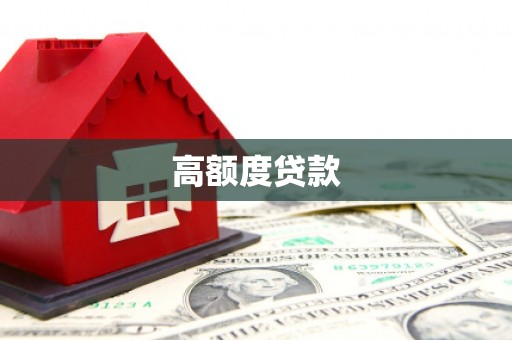 晋江高额度贷款