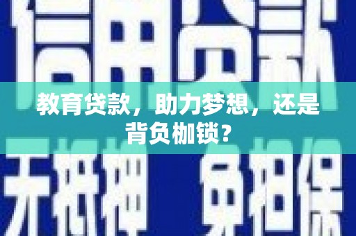 晋江教育贷款，助力梦想，还是背负枷锁？