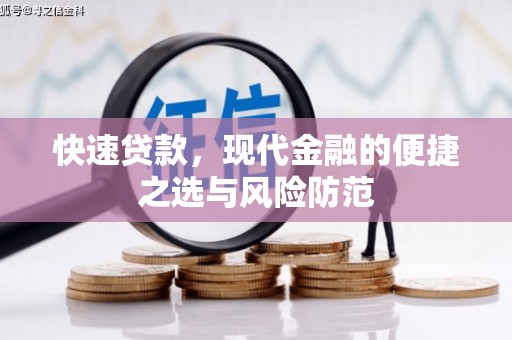 晋江快速贷款，现代金融的便捷之选与风险防范