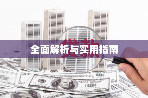 晋江全面解析与实用指南