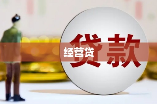 晋江经营贷