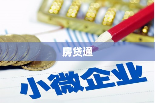 晋江房贷通