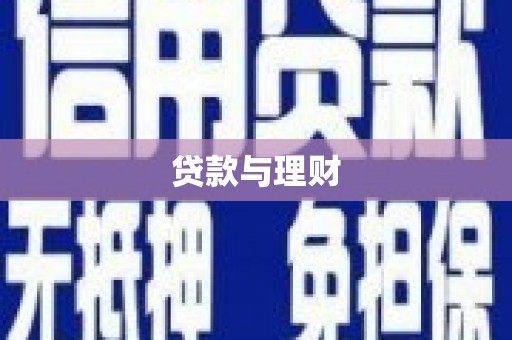 晋江贷款与理财