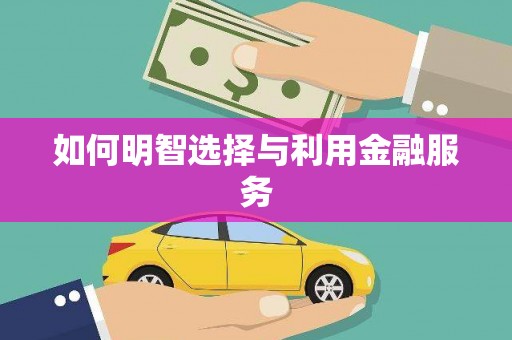 晋江如何明智选择与利用金融服务