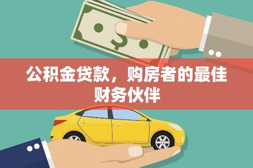 晋江公积金贷款，购房者的最佳财务伙伴
