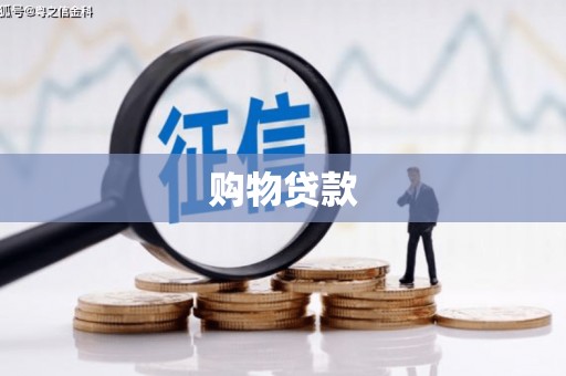 晋江购物贷款