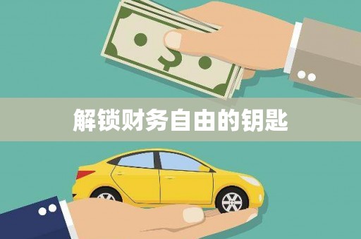 晋江解锁财务自由的钥匙