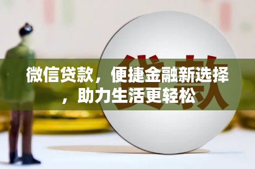 晋江微信贷款，便捷金融新选择，助力生活更轻松