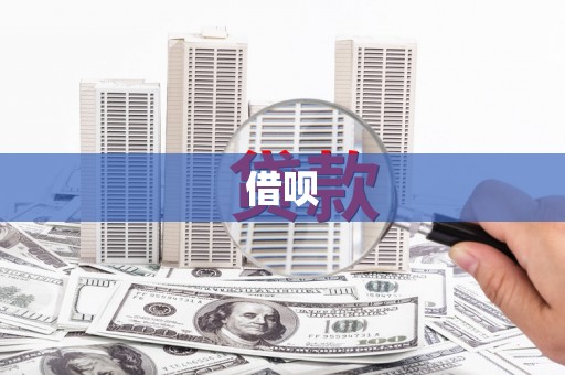 晋江借呗