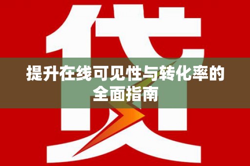 晋江提升在线可见性与转化率的全面指南