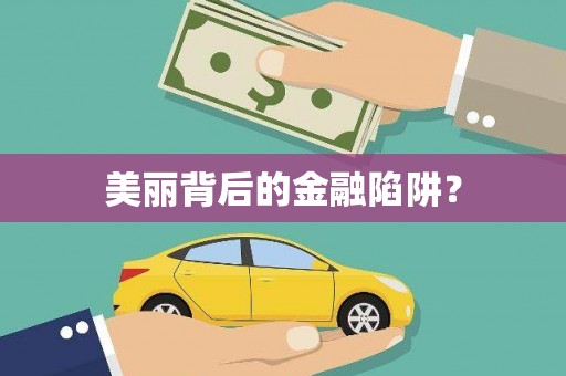 晋江美丽背后的金融陷阱？