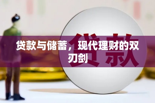 晋江贷款与储蓄，现代理财的双刃剑