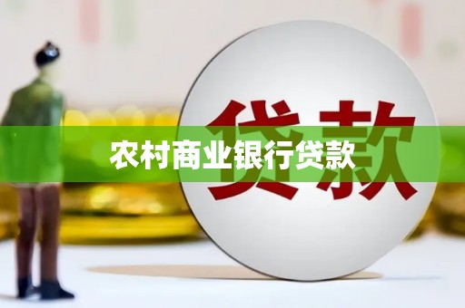 晋江农村商业银行贷款