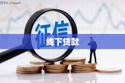 晋江线下贷款