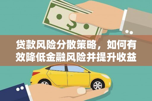 晋江贷款风险分散策略，如何有效降低金融风险并提升收益