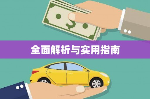 晋江全面解析与实用指南