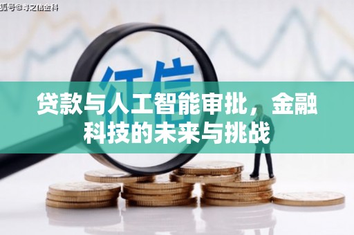 晋江贷款与人工智能审批，金融科技的未来与挑战