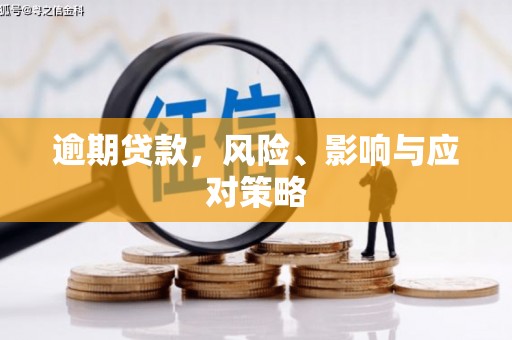 晋江逾期贷款，风险、影响与应对策略