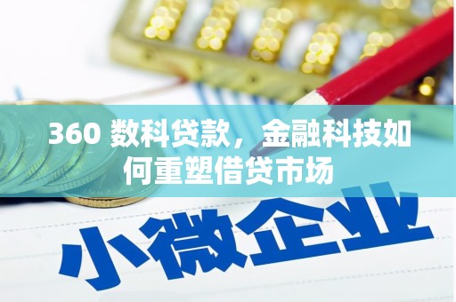 晋江360 数科贷款，金融科技如何重塑借贷市场