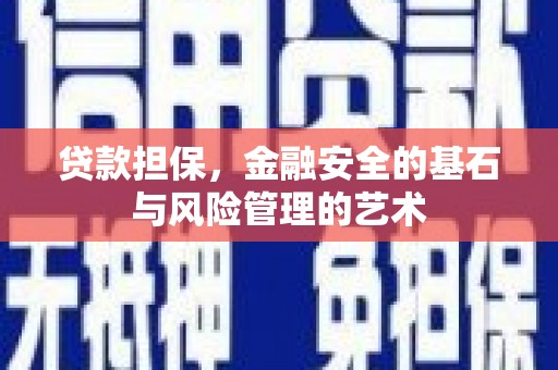 晋江贷款担保，金融安全的基石与风险管理的艺术