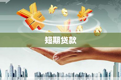 晋江短期贷款