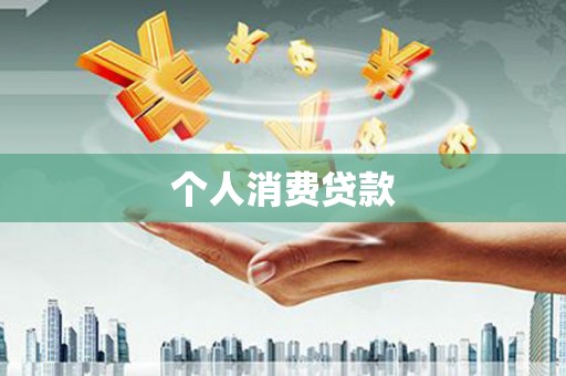 晋江个人消费贷款