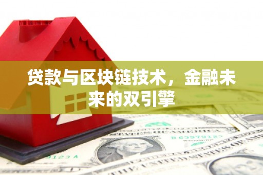 晋江贷款与区块链技术，金融未来的双引擎