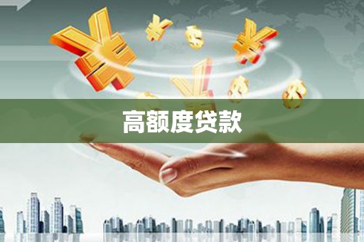 晋江高额度贷款