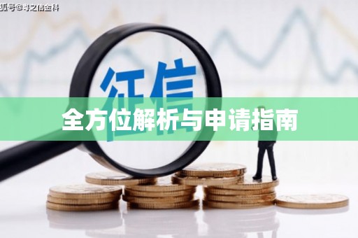 晋江全方位解析与申请指南