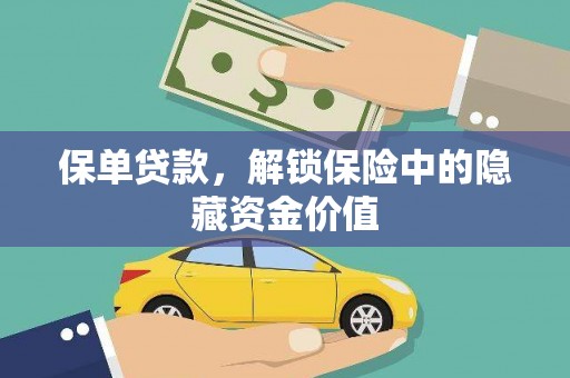 晋江保单贷款，解锁保险中的隐藏资金价值