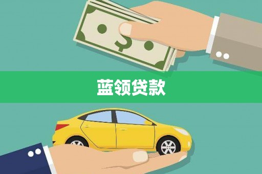 晋江蓝领贷款