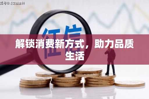 晋江解锁消费新方式，助力品质生活