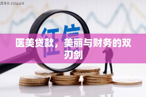晋江医美贷款，美丽与财务的双刃剑