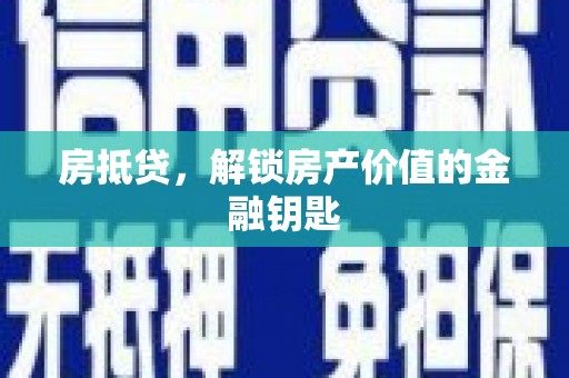 晋江房抵贷，解锁房产价值的金融钥匙