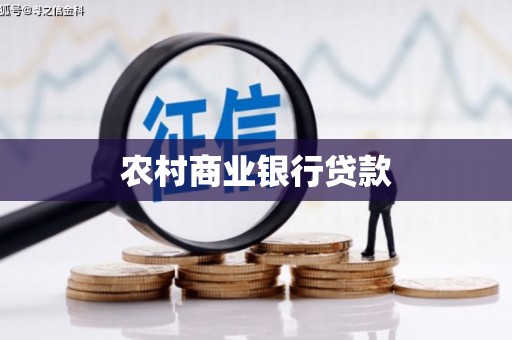晋江农村商业银行贷款
