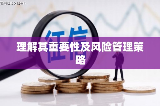 晋江理解其重要性及风险管理策略