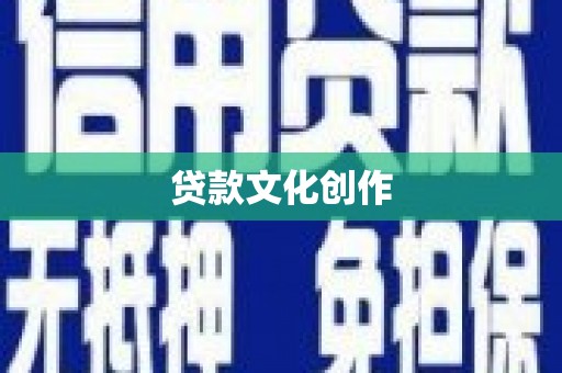 晋江贷款文化创作