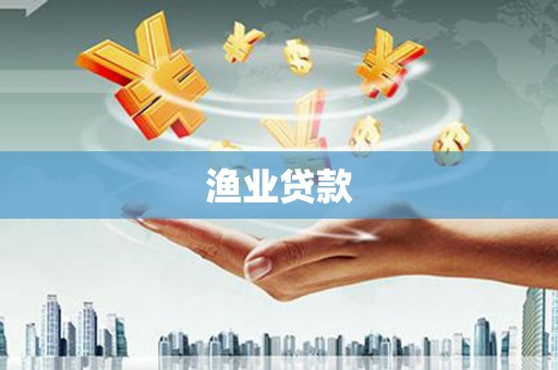 晋江渔业贷款